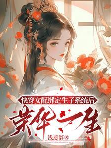 快穿生子:貌美女配多子多福 快穿生子:貌美女配多子多福