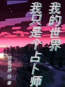 我的世界:占人师的摆烂人生 我的世界:占人师的摆烂人生
