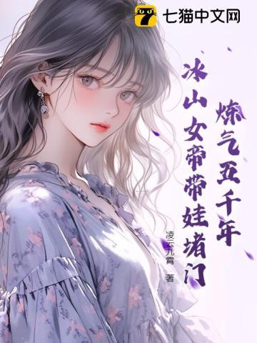 炼气五千年,冰山女帝带娃堵门 炼气五千年,冰山女帝带娃堵门