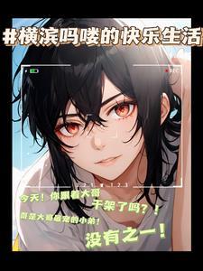 横滨吗喽的快乐生活 横滨吗喽的快乐生活