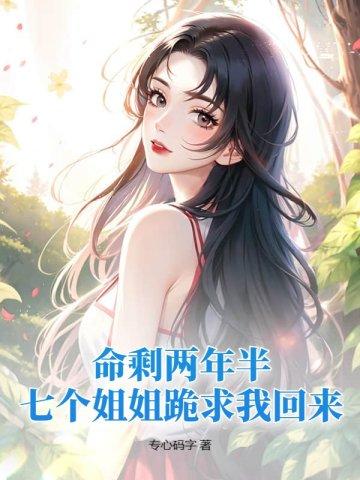 兽世养崽冷血兽夫腿比我命长全文