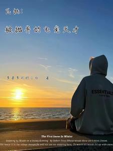 重回半岛,拿下电竞女神 重回半岛,拿下电竞女神