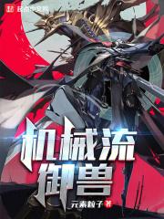 机械流御兽 机械流御兽