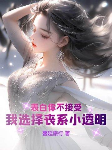 表白你不接受,我选择丧系小透明 表白你不接受,我选择丧系小透明