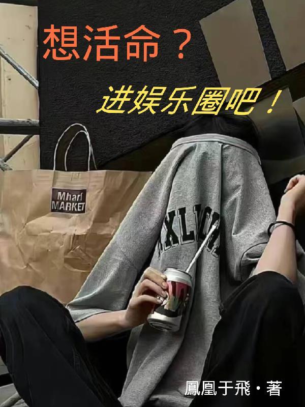 想活命?进娱乐圈吧! 想活命?进娱乐圈吧!