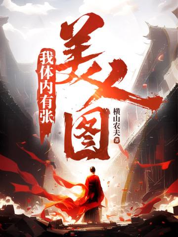 我体内有张美人图 我体内有张美人图