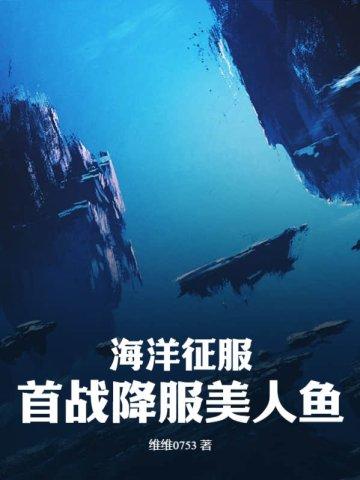 海洋征服:首战降服美人鱼 海洋征服:首战降服美人鱼