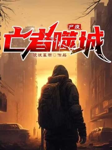 尸疫:亡者噬城 尸疫:亡者噬城