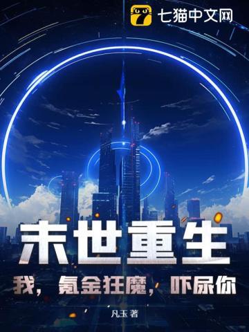 末世重生:我,氪金狂魔,吓尿你! 末世重生:我,氪金狂魔,吓尿你!