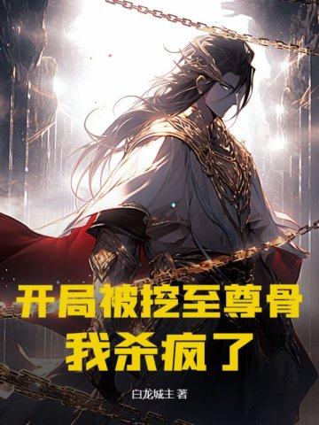 开局被挖至尊骨,我杀疯了 开局被挖至尊骨,我杀疯了