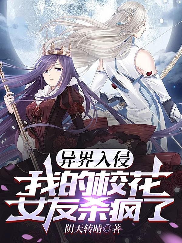 异界入侵,我的校花女友杀疯了 异界入侵,我的校花女友杀疯了