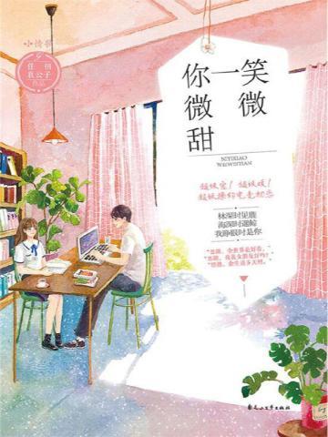 你一笑微微甜(全二册) 你一笑微微甜(全二册)