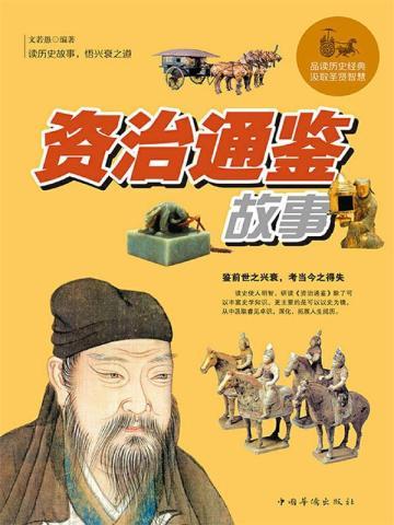 资治通鉴故事 资治通鉴故事