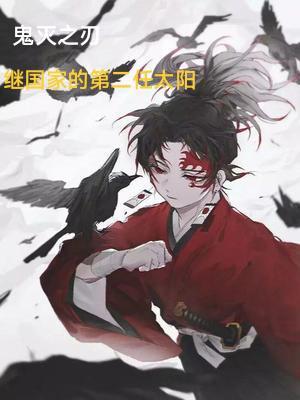 鬼灭之刃:继国家的第二任太阳 鬼灭之刃:继国家的第二任太阳