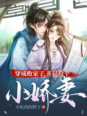 穿成败家子,开局捡个小娇妻 穿成败家子,开局捡个小娇妻