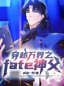 穿越万界之fate神父 穿越万界之fate神父