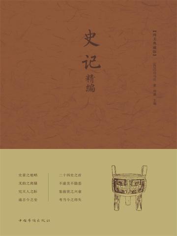 史记精编 史记精编