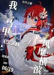 我靠马甲风靡横滨 我靠马甲风靡横滨