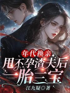 年代换亲,甩不孕渣夫后一胎三宝 年代换亲,甩不孕渣夫后一胎三宝