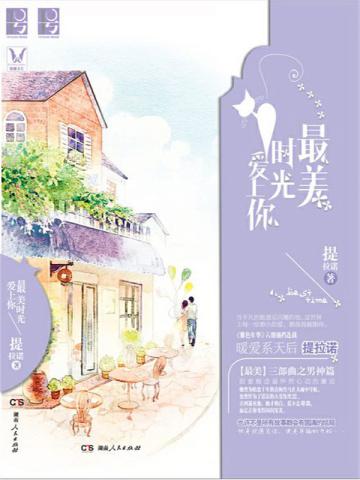 最美时光爱上你