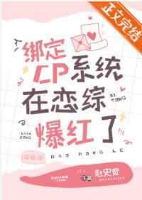绑定CP系统在恋综爆红了 绑定CP系统在恋综爆红了