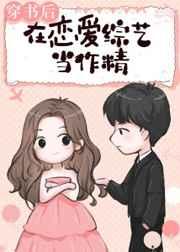 穿书后我在恋综当作精 穿书后我在恋综当作精