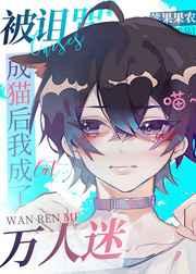 被诅咒成猫后我成了万人迷 被诅咒成猫后我成了万人迷