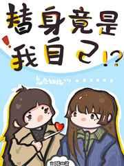 穿书回来我成了自己的替身 穿书回来我成了自己的替身