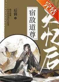 宿敌道尊失忆后 宿敌道尊失忆后