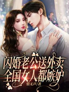 闪婚老公送外卖,全国女人都嫉妒 闪婚老公送外卖,全国女人都嫉妒