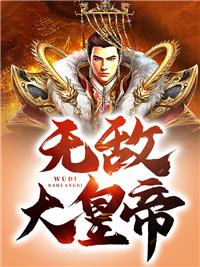 无敌大皇帝 无敌大皇帝