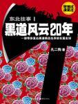 东北往事1黑道风云20年 东北往事1黑道风云20年