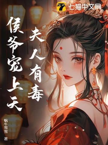 夫人有毒,侯爷宠上天 夫人有毒,侯爷宠上天