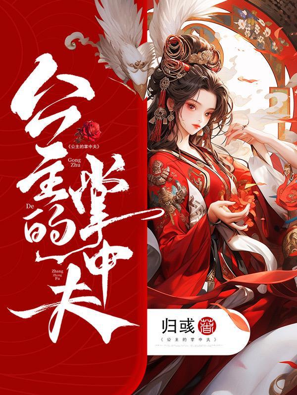 公主的掌中夫 公主的掌中夫