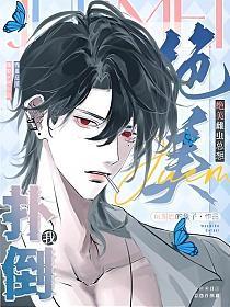 绝美雌虫总想扑倒我 绝美雌虫总想扑倒我