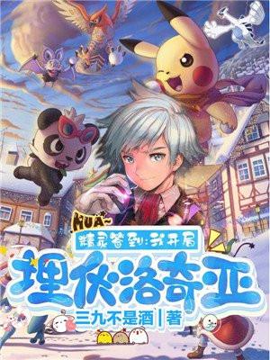 精灵签到:我开局埋伏洛奇亚 精灵签到:我开局埋伏洛奇亚