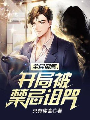 全民御兽,开局被禁忌诅咒 全民御兽,开局被禁忌诅咒