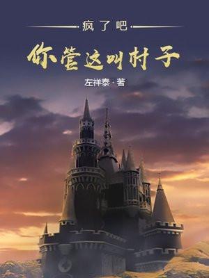 疯了吧!你管这叫村子! 疯了吧!你管这叫村子!