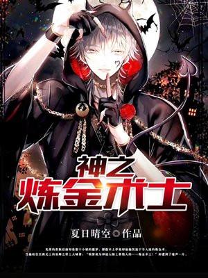 神之炼金术士 神之炼金术士