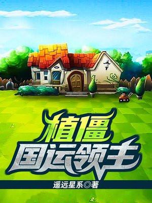 植僵国运领主 植僵国运领主