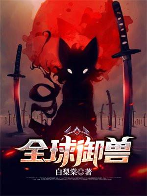 全球御兽 全球御兽