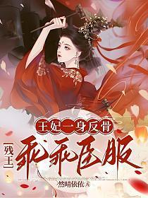 王妃一身反骨,残王乖乖臣服 王妃一身反骨,残王乖乖臣服