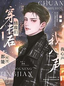 穿书后,情敌们都能听见我心声 穿书后,情敌们都能听见我心声