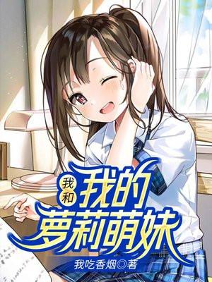 我的萝莉萌妹 我的萝莉萌妹