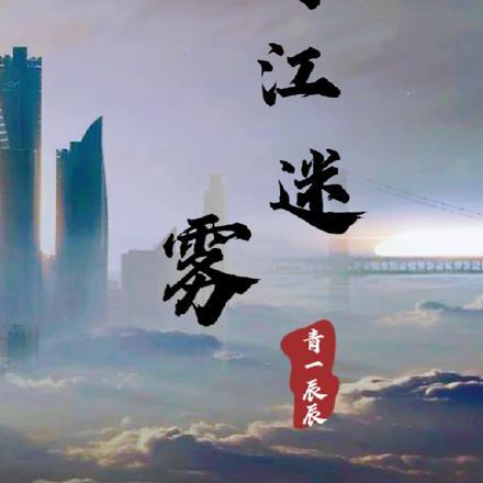 青江迷雾 青江迷雾