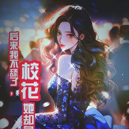 后来我不舔了,校花她却急了 后来我不舔了,校花她却急了