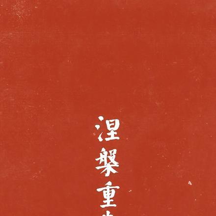 重生高三了 重生高三了