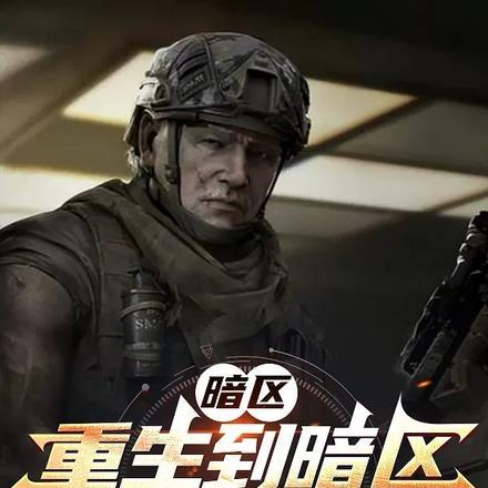 暗区:重生到暗区刚内测 暗区:重生到暗区刚内测