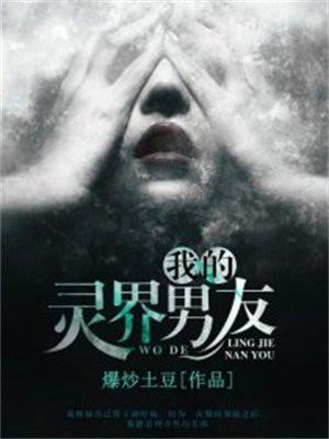 我的灵界男友 我的灵界男友