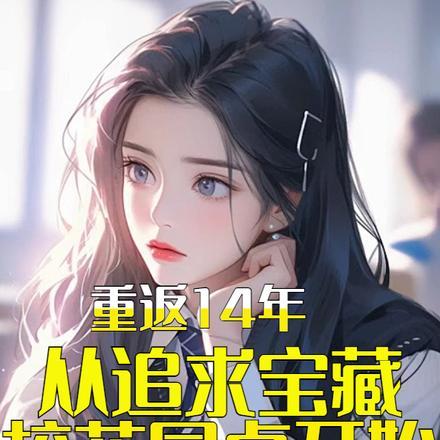 重生:从追求宝藏校花同桌开始 重生:从追求宝藏校花同桌开始
